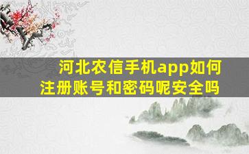 河北农信手机app如何注册账号和密码呢安全吗