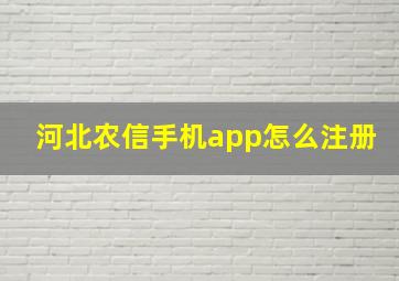 河北农信手机app怎么注册