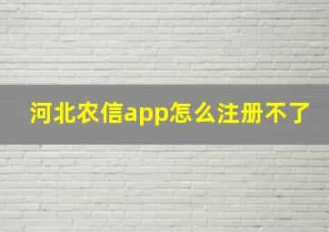 河北农信app怎么注册不了