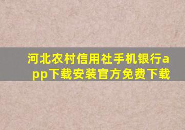 河北农村信用社手机银行app下载安装官方免费下载