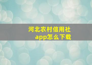 河北农村信用社app怎么下载