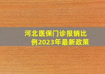 河北医保门诊报销比例2023年最新政策