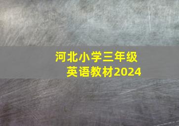 河北小学三年级英语教材2024