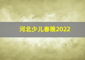 河北少儿春晚2022