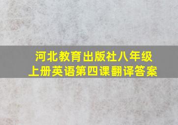 河北教育出版社八年级上册英语第四课翻译答案