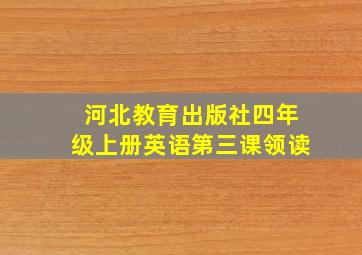 河北教育出版社四年级上册英语第三课领读