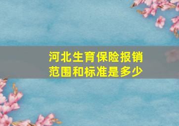 河北生育保险报销范围和标准是多少