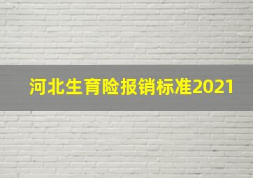 河北生育险报销标准2021