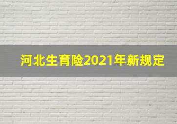 河北生育险2021年新规定