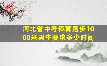 河北省中考体育跑步1000米男生要求多少时间