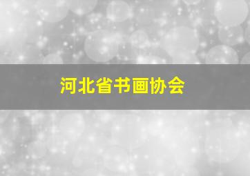 河北省书画协会