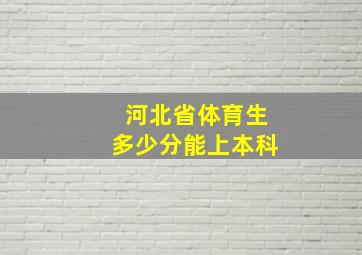 河北省体育生多少分能上本科