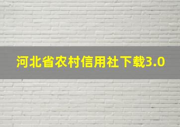 河北省农村信用社下载3.0