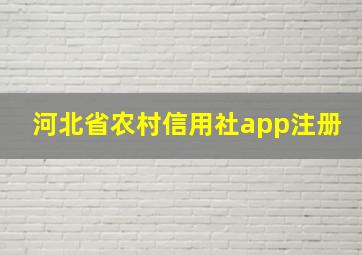 河北省农村信用社app注册