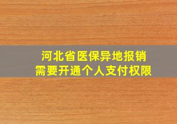 河北省医保异地报销需要开通个人支付权限