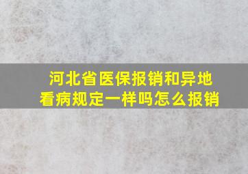 河北省医保报销和异地看病规定一样吗怎么报销