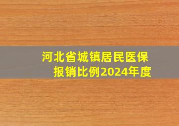 河北省城镇居民医保报销比例2024年度