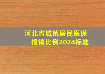 河北省城镇居民医保报销比例2024标准