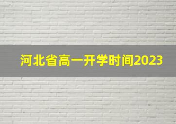 河北省高一开学时间2023