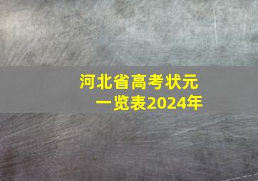 河北省高考状元一览表2024年