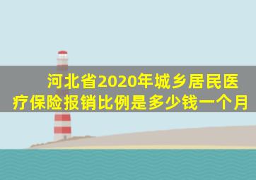 河北省2020年城乡居民医疗保险报销比例是多少钱一个月