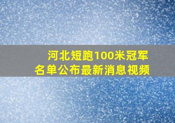 河北短跑100米冠军名单公布最新消息视频