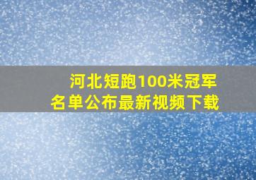 河北短跑100米冠军名单公布最新视频下载