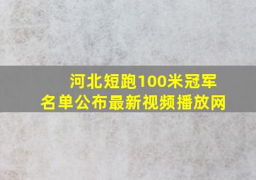 河北短跑100米冠军名单公布最新视频播放网