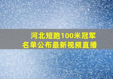 河北短跑100米冠军名单公布最新视频直播