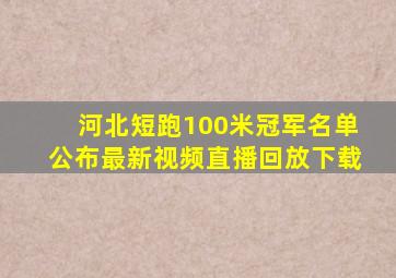 河北短跑100米冠军名单公布最新视频直播回放下载