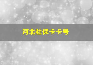 河北社保卡卡号