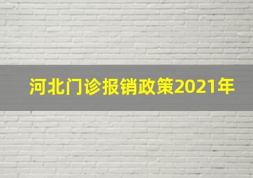 河北门诊报销政策2021年