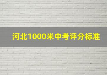 河北1000米中考评分标准