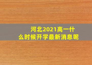 河北2021高一什么时候开学最新消息呢