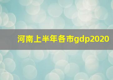 河南上半年各市gdp2020