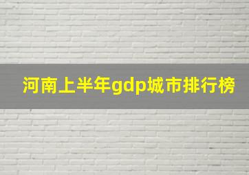 河南上半年gdp城市排行榜