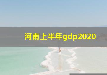 河南上半年gdp2020