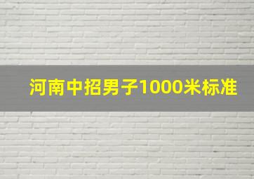 河南中招男子1000米标准