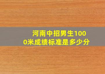 河南中招男生1000米成绩标准是多少分