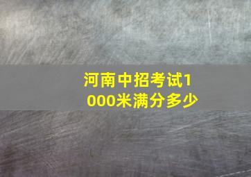 河南中招考试1000米满分多少