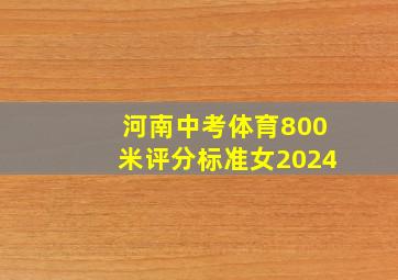 河南中考体育800米评分标准女2024