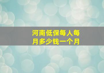 河南低保每人每月多少钱一个月