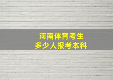 河南体育考生多少人报考本科