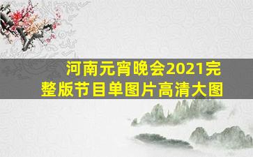 河南元宵晚会2021完整版节目单图片高清大图