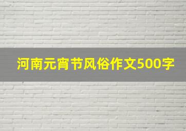 河南元宵节风俗作文500字