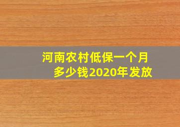 河南农村低保一个月多少钱2020年发放