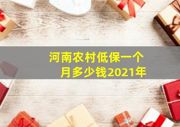 河南农村低保一个月多少钱2021年