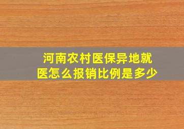 河南农村医保异地就医怎么报销比例是多少