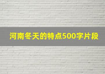 河南冬天的特点500字片段