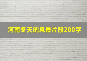 河南冬天的风景片段200字